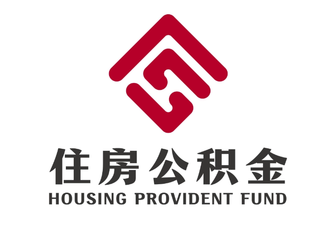 干驿镇住房公积金代提