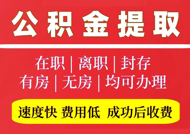 干驿镇国管公积金代提